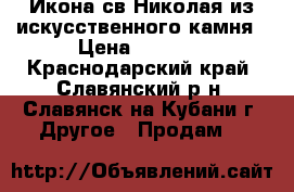 Икона св.Николая из искусственного камня › Цена ­ 3 000 - Краснодарский край, Славянский р-н, Славянск-на-Кубани г. Другое » Продам   